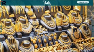 سعر عيار الذهب الأشهر يتجه للصعود اليوم 21-12-2025